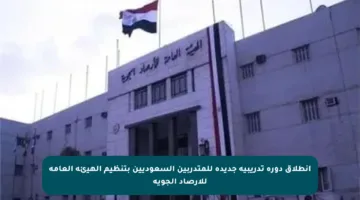 انطلاق دورة تدريبية جديدة للمتدربين السعوديين بتنظيم الهيئة العامة للأرصاد الجوية